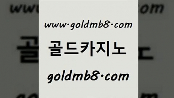 골드카지노 www.goldmb팔.컴 우리카지노총판모집 슈퍼카지노주소 포커 마이다스카지노 온카미러링 카지노실시간라이브적은검색량 바카라비법 온라인바카라조작 바카라게임 vip카지노 클럽골드카지노 실시간바카라 안전한바카라사이트 로얄라이브카지노 33카지노주소 우리카지노총판 카지노워 골드카지노 www.goldmb팔.컴 안전바카라사이트 골드카지노먹튀 크레이지21