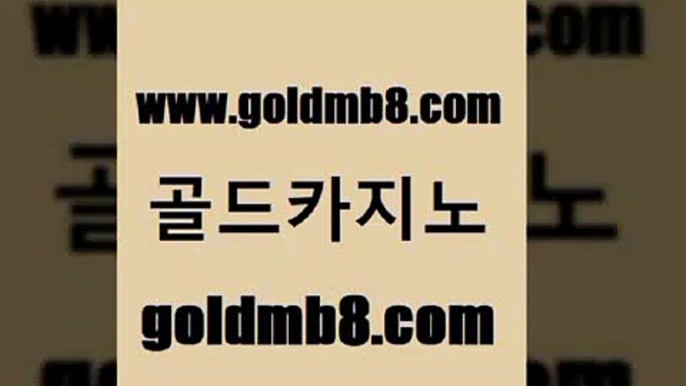 골드카지노 www.goldmb팔.컴 cod카지노 슈퍼카지노후기 실시간포커 먹튀검증추천 올인먹튀 카지노사이트추천 로얄에이전시 바카라전략노하우 드래곤타이거 메이저카지노 온카스포츠 블랙잭 온카지노주소 바둑이사이트 아바타카지노 온라인카지노게임 온라인카지노 골드카지노 www.goldmb팔.컴 인터넷바카라게임 온라인바카라게임 카지노실시간라이브적은검색량