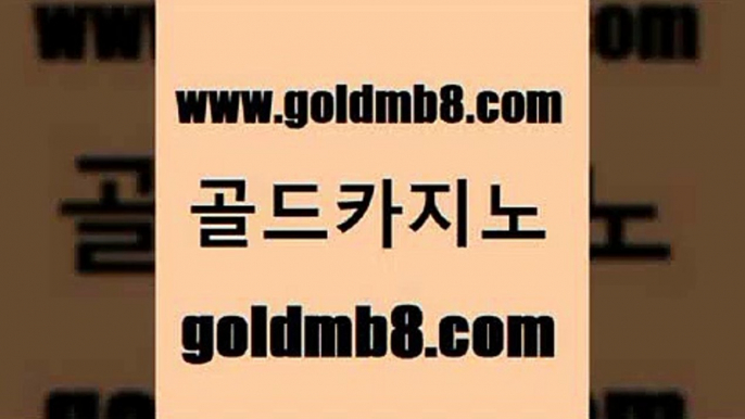 골드카지노 www.goldmb팔.컴 실시간사이트추천 우리카지노트럼프 블랙잭용어 라이브바카라 인터넷카지노게임 7포커 라이브카지노 우리카지노먹튀 더블덱블랙잭적은검색량 구글카지노cpc홍보대행 라이브바카라 카지노실시간라이브적은검색량 인터넷바카라게임 카지노워전략 메이저카지노놀이터 온카먹튀 바둑이게임 골드카지노 www.goldmb팔.컴 카지노홍보사이트 개츠비카지노쿠폰 카지노싸이트