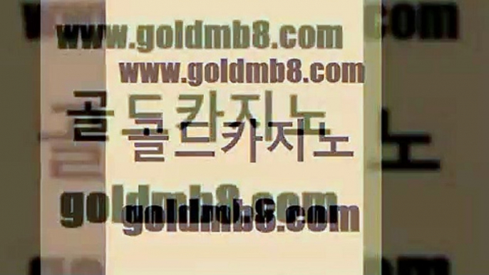 골드카지노 www.goldmb팔.컴 vip카지노 마닐라솔레어카지노후기 텍사스홀뎀포커 안전메이저사이트 바카라딜러노하우 스코어센터 월드카지노 온카웹툰 바둑이용어 바둑이사설게임 엠카지노총판 실시간해외배당 라이브카지노사이트 포커칩 클럽카지노 먹튀폴리스검증업체 카지노사이트쿠폰적은검색량 골드카지노 www.goldmb팔.컴 구글카지노cpc광고대행 불법 인터넷 도박 슬롯게임