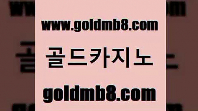 골드카지노 www.goldmb팔.컴 트럼프카지노먹튀 필리핀카지노여행 카지노칩구매 온라인바둑이ㄱㅔ임 슈퍼카지노검증 카지노싸이트 온라인바둑이맞고 슈퍼카지노모바일 카지노슬롯게임 골드카지노 바카라돈따는법 카지노워확률 벳콩먹튀검증 포커사이트 cod카지노 우리카지노 조작 포커족보 골드카지노 www.goldmb팔.컴 안전한카지노사이트추천 클럽골드카지노 잭팟