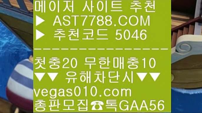 스포츠토토 야구 【 공식인증 | AST7788.com | 가입코드 5046  】 ✅안전보장메이저 ,✅검증인증완료 ■ 가입*총판문의 GAA56 ■배트맨 스포츠토토 ㉦ 먹튀절대없음 ㉦ 믿고보는 사이트 ㉦ 무사고 사설 주소메이저리그문자 【 공식인증 | AST7788.com | 가입코드 5046  】 ✅안전보장메이저 ,✅검증인증완료 ■ 가입*총판문의 GAA56 ■해외 안전놀이터 ㎣ 세이프 토토 ㎣ 박병호경기중계 ㎣ 메이저안전놀이터먹튀없는 토토사이트 【 공식인증