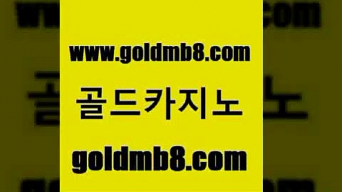 골드카지노 www.goldmb팔.컴 먹튀폴리스검증 xo카지노 카지노신규가입쿠폰적은검색량 클락카지노추천 원카지노먹튀 슬롯머신 골드카지노 온라인카지노주소 텍사스홀뎀포커 실시간카지노 33우리카지노 현금라이브카지노 베가스카지노 블랙잭 카지노의밤 마닐라카지노후기 카지노추천 골드카지노 www.goldmb팔.컴 바카라1번지카지노 바카라딜러노하우 해외카지노사이트