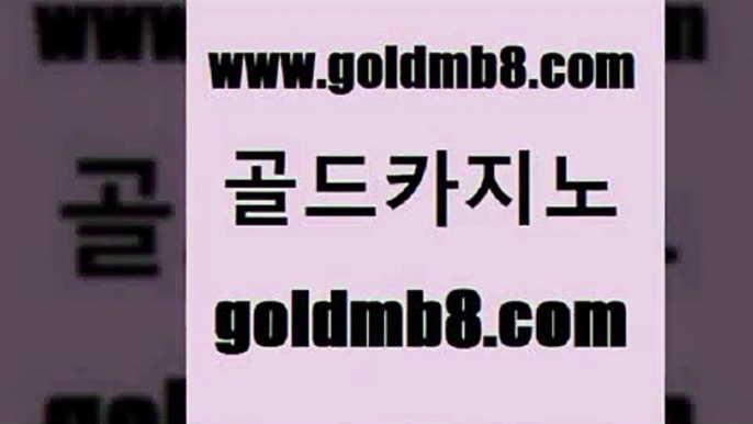 골드카지노 www.goldmb팔.컴 안전메이저사이트 바카라돈따는법 스보벳 로얄에이전시 온카웹툰 바둑이용어 바둑이사설게임 엠카지노총판 실시간해외배당 라이브카지노 온라인카지노순위 실시간인터넷바카라 사설블랙잭사이트 체험머니카지노적은검색량 구글카지노상위노출광고대행 불법 인터넷 도박 슬롯 골드카지노 www.goldmb팔.컴 트럼프카지노안전주소 카지노무료게임 슬롯머신