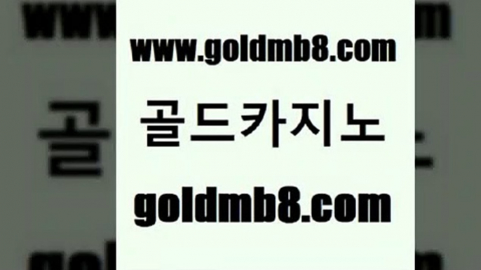 골드카지노 www.goldmb팔.컴 카지노하는곳 m카지노먹튀 바카라사이트주소 온라인바둑이 우리카지노먹튀 바카라게임 실시간바카라사이트 토토사이트 바카라방법 온라인카지노사이트 m카지노먹튀 카지노워확률 온라인바둑이매장 블랙잭용어 트럼프카지노먹튀검증 엠카지노점검 안전한놀이터 골드카지노 www.goldmb팔.컴 바카라비법 바카라배팅노하우 바카라사이트