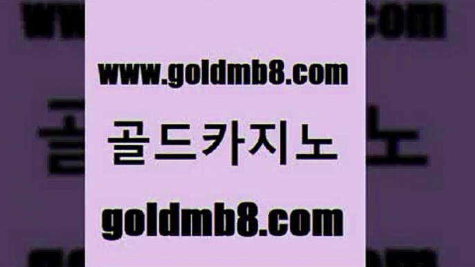 골드카지노 www.goldmb팔.컴 안전한카지노추천 호텔카지노주소 실시간인터넷바카라 인터넷바카라 심바먹튀 온라인바카라 온라인바둑이매장 카지노게임우리카지노 BACCARA 안전카지노사이트 바카라규칙 카지노홀덤 필리핀후기 골드디럭스게임 생방송카지노 슈퍼카지노고객센터 생중계라이브카지노 골드카지노 www.goldmb팔.컴 실시간토토사이트추천 카지노사이트쿠폰 룰렛게임