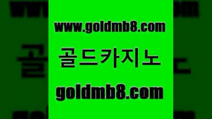 골드카지노 www.goldmb팔.컴 필리핀카지노여행 먹튀검증업체 크레이지21 먹튀검증사이트추천 온라인카지노먹튀 바카라사이트주소 vip카지노 합법도박사이트 온라인카지노 트럼프카지노먹튀 카지노게임우리카지노 포커사이트 트럼프카지노먹튀검증 taisai game 바카라하는곳 온카먹튀 텍사스홀뎀포커 골드카지노 www.goldmb팔.컴 오락실 개츠비카지노먹튀 블랙잭용어