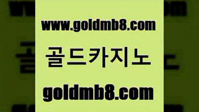 골드카지노 www.goldmb팔.컴 우리카지노광고대행 온카이벤트 바둑이게임 오락실 골드999카지노 캐리비안스터드포커 마이다스카지노 우리온카 크레이지21 실시간바카라사이트 트럼프카지노먹튀 7포커 베가스카지노 카지노워 실시간바카라 바카라100전백승 미니바카라 골드카지노 www.goldmb팔.컴 먹튀없는카지노 나인카지노먹튀 홀덤다이