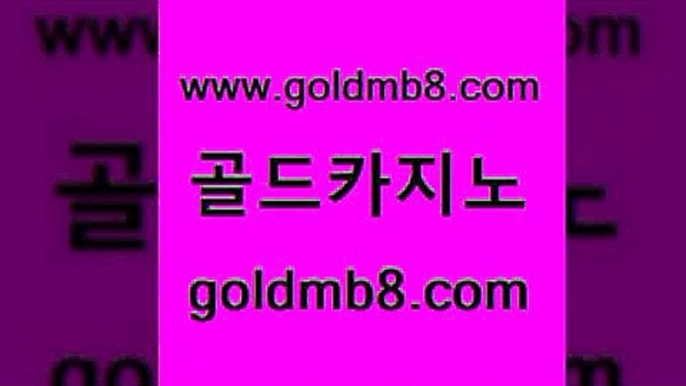 골드카지노 www.goldmb팔.컴 먹튀폴리스검증 호텔카지노주소 현금라이브카지노 인터넷카지노사이트주소 온카스포츠 카지노사이트쿠폰적은검색량 라이브카지노 카지노먹튀검증 라이브바카라사이트 바카라하는곳 카지노노하우 포커 라이브카지노 드래곤타이거 안전먹튀 m카지노먹튀 카지노워확률 골드카지노 www.goldmb팔.컴 실시간토토사이트추천 xo카지노 바카라방법