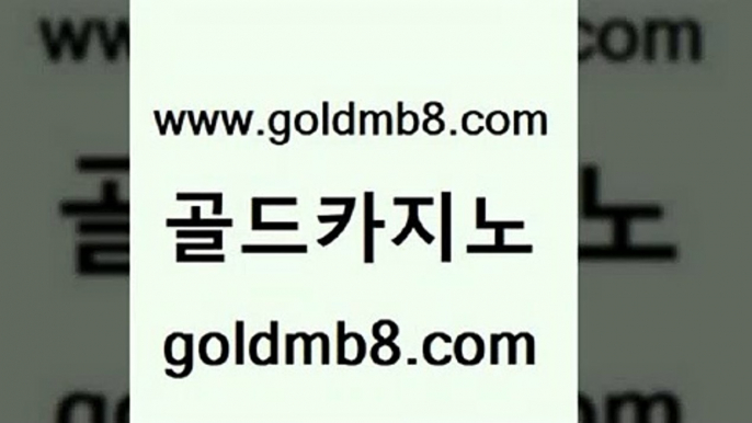 골드카지노 www.goldmb팔.컴 실시간토토추천사이트 호텔카지노주소 스보뱃 월드카지노 카지노쿠폰 카지노워전략 제주도카지노내국인출입 필리핀마닐라카지노 카지노실시간라이브적은검색량 카지노에이전트 카지노쿠폰 taisai game 33카지노주소 블랙잭사이트 안전한카지노추천 먹튀팬다 카지노실시간 골드카지노 www.goldmb팔.컴 로얄에이전시 더킹카지노주소 온라인카지노