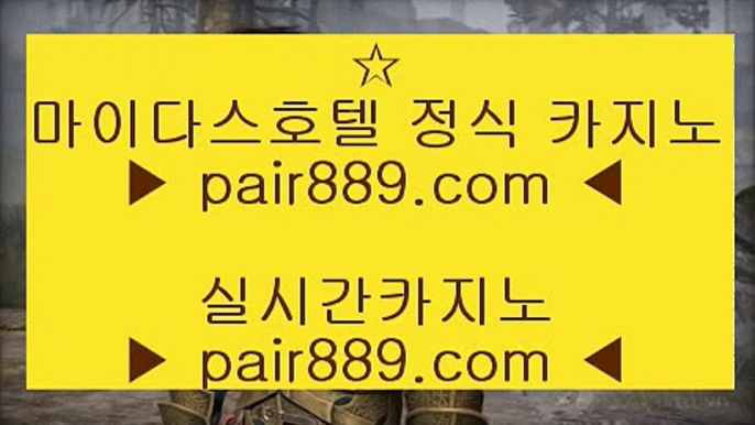 실시간라이브✼솔레어카지노 | https://pair889.com | 솔레어카지노 | 리잘파크자지노 | 올벳카지노✼실시간라이브