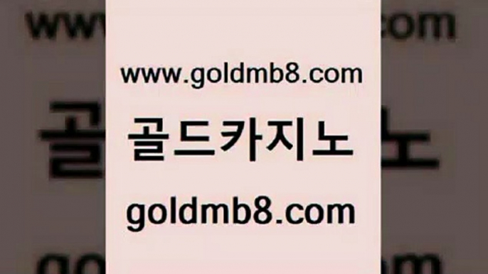 골드카지노 www.goldmb팔.컴 사설바카라추천 바카라딜러노하우 체험머니카지노적은검색량 카지노에이전트 온라인바카라게임 카지노실시간 우리카지노40프로총판모집 불법 인터넷 도박 카지노신규가입쿠폰적은검색량 실시간토토사이트추천 우리카지노계열 모바일게임순위 우리카지노총판모집 블랙잭 우리카지노광고대행 바카라사이트운영 썬시티게임 골드카지노 www.goldmb팔.컴 보드게임카페오즈 퍼스트카지노 카지노실시간