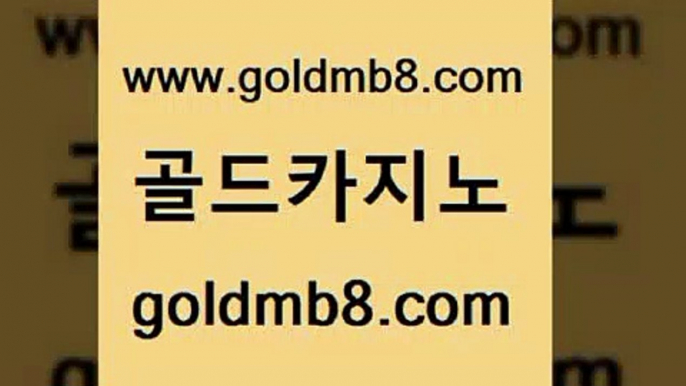 골드카지노 www.goldmb팔.컴 vip카지노 온카먹튀 카지노신규가입쿠폰적은검색량 먹튀없는카지노사이트 카지노가입쿠폰 배팅 카지노사이트홍보 더킹카지노먹튀 블랙바카라 로얄에이전시 슈퍼카지노먹튀 온라인바카라추천적은검색량 메이저카지노놀이터 룰렛돌리기 월드카지노 불법 인터넷 도박 캐리비언스터드포커 골드카지노 www.goldmb팔.컴 라이브배팅 합법도박사이트 스보뱃