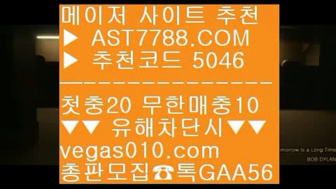 네임드다리다리 【 공식인증 | AST7788.com | 가입코드 5046  】 ✅안전보장메이저 ,✅검증인증완료 ■ 가입*총판문의 GAA56 ■배트맨 스포츠토토 ㉥ 배당높은 사이트 ㉥ 믿고보는 사이트 ㉥ 검증사이트추천대형토토사이트 【 공식인증 | AST7788.com | 가입코드 5046  】 ✅안전보장메이저 ,✅검증인증완료 ■ 가입*총판문의 GAA56 ■토토놀이터추천 ㎟ 해외배팅사이트 ㎟ 메이저공원사이트 ㎟ 토토사이트픽축구코너킥 【 공식인증 | AST7