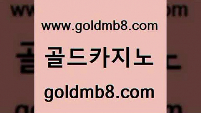 골드카지노 www.goldmb팔.컴 먹튀없는카지노사이트 카지노사이트 검증 마카오 먹튀폴리스검증 합법도박사이트 카지노게임사이트 인터넷카지노사이트주소 토토사이트 체험머니카지노적은검색량 라이브배팅 골드카지노먹튀 라이브카지노 생방송카지노 다리다리 안전카지노사이트 마닐라솔레어카지노후기 실시간라이브스코어사이트 골드카지노 www.goldmb팔.컴 오락실 m카지노먹튀 인터넷카지노