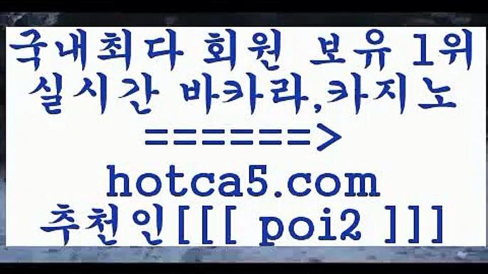 블랙잭 hotca5.com  추천인  poi2 ┫]]] 실시간카지노-마이다스카지노-바카라사이트-온라인카지노블랙잭