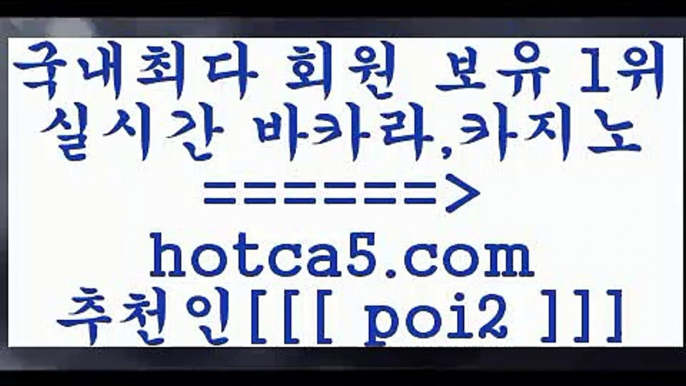 온라인바카라 hotca5.com  추천인  poi2 ☎ - 카지노사이트|바카라사이트|마이다스카지노온라인바카라