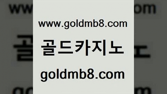 골드카지노 www.goldmb팔.컴 먹튀통합검색 m카지노회원가입 바둑이백화점 사설블랙잭사이트 슈퍼카지노주소 현금라이브카지노 먹튀통합검색 바카라전략슈 슬롯머신 마이다스카지노솔루션비용 나인카지노먹튀 체험머니카지노적은검색량 클락카지노추천 에그벳 오락실 필리핀 카지노 현황 바둑이게임 골드카지노 www.goldmb팔.컴 메이저바카라사이트 33우리카지노 실시간카지노