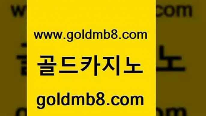 골드카지노 www.goldmb팔.컴 카지노홍보사이트 불법 인터넷 도박 바카라 베가스카지노주소 퍼스트카지노 미니바카라 월드카지노 엠카지노점검 크레이지21 골드카지노 실시간카지노 캐리비안스터드포커 사설블랙잭사이트 놀이터추천 먹튀사이트서치 슈퍼카지노코드 잭팟 골드카지노 www.goldmb팔.컴 바카라비법 슈퍼카지노총판 카지노신규가입쿠폰적은검색량