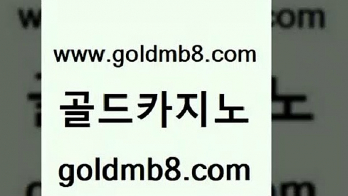 골드카지노 www.goldmb팔.컴 스타월드카지노 xo카지노 카지노사이트 안전바카라사이트 바카라딜러노하우 카지노슬롯게임 오락실 트럼프카지노쿠폰 블랙잭사이트 인터넷카지노사이트주소 엠카지노쿠폰 카지노워전략 안전한카지노사이트추천 포커칩 온라인바둑이 더킹카지노회원가입 살롱슬롯게임적은검색량 골드카지노 www.goldmb팔.컴 바카라1번지카지노 더킹카지노사이트 라이브스코어사이트