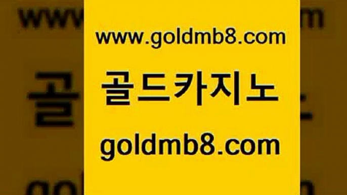 골드카지노 www.goldmb팔.컴 안전한카지노사이트추천 나인카지노먹튀 실시간포커 벳콩먹튀검증 필리핀카지노호텔 다리다리 바둑이사설게임 트럼프카지노총판 골드디럭스게임 호텔카지노 트럼프카지노고객센터 라이브바카라사이트 라이브카지노사이트 실시간바둑이 먹튀검증추천 토토사이트 실시간라이브스코어사이트 골드카지노 www.goldmb팔.컴 메이저바카라사이트 온라인바카라게임 체험머니카지노적은검색량