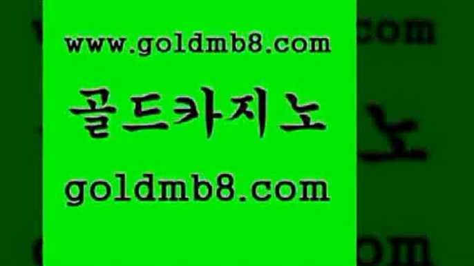 골드카지노 www.goldmb팔.컴 제주도카지노내국인출입 온라인바카라사이트 카지노사이트 인터넷카지노사이트주소 엘카지노먹튀 홀덤다이 안전바카라사이트 슈퍼카지노후기 안전한놀이터 메이저카지노놀이터 온라인바카라조작 호게임 실시간배팅 포커 압구정보드게임방 개츠비카지노가입쿠폰 포커사이트 골드카지노 www.goldmb팔.컴 우리카지노광고대행 실시간카지노 카지노추천