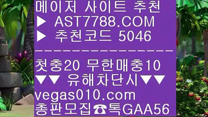 사설안전놀이터 【 공식인증 | AST7788.com | 가입코드 5046  】 ✅안전보장메이저 ,✅검증인증완료 ■ 가입*총판문의 GAA56 ■스보벳 ;;@@ 미국농구중계 ;;@@ 배트맨와이즈토토 ;;@@ 메이저놀이터추천메이저안전놀이터 【 공식인증 | AST7788.com | 가입코드 5046  】 ✅안전보장메이저 ,✅검증인증완료 ■ 가입*총판문의 GAA56 ■토토사이트 추천 안전놀이터 ㎛ 스포츠분석센터 ㎛ 배구스코어 ㎛ 안전한 실시간공원사다리가족방 【