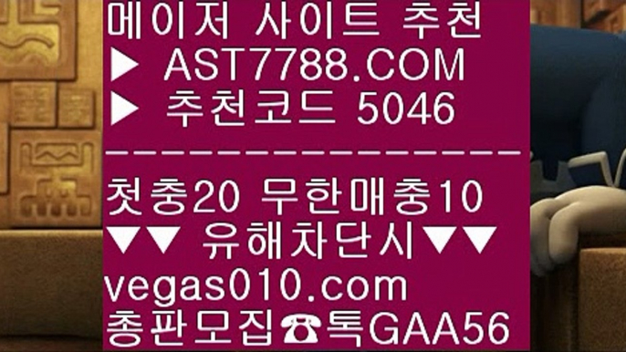 토토 검증업체 ㎚ 무료스포츠중계 ®®®  ☎  AST7788.COM ▶ 추천코드 5046◀  카톡GAA56 ◀  총판 모집중 ☎☎ ®®® 무사고 사이트 추천 ®®® 스포츠분석픽 ®®® 벳365 ®®® 베트맨토토 ㎚ 토토 검증업체