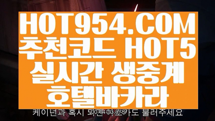 【 카지노마발이 】《바카라노하우》【 HOT954.COM 추천코드 HOT5 】진짜바카라사이트 바카라비법《바카라노하우》【 카지노마발이 】