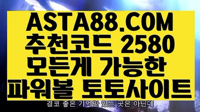 【생방송파워볼】【파워볼예측】파워볼마틴게일배팅『  ASTA88.COM  추천코드 2580  』＼＼파워볼분석프로그램【파워볼예측】【생방송파워볼】