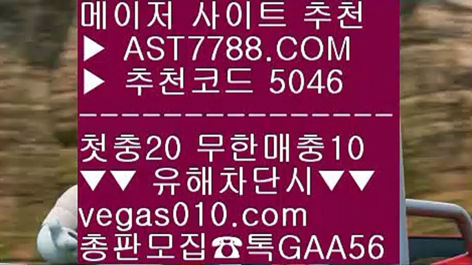 토토사이트 주소 9 스포츠커뮤니티 ㅡ_ㅡ  ☎  AST7788.COM ▶ 추천코드 5046◀  카톡GAA56 ◀  총판 모집중 ☎☎ ㅡ_ㅡ 라이브배팅 사이트 ㅡ_ㅡ 스포츠분석프로그램 ㅡ_ㅡ 사설토토검증 ㅡ_ㅡ 토토사이트 검증완료 9 토토사이트 주소