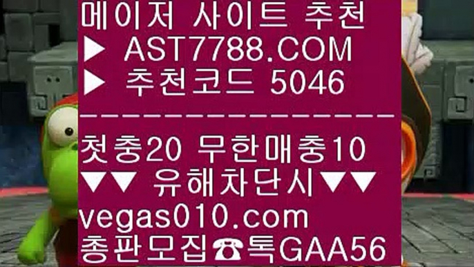 스포츠중계티비 ㈏ 스포츠커뮤니티 ㅡ_ㅡ  ☎  AST7788.COM ▶ 추천코드 5046◀  카톡GAA56 ◀  총판 모집중 ☎☎ ㅡ_ㅡ 라이브배팅 사이트 ㅡ_ㅡ 스포츠분석프로그램 ㅡ_ㅡ 사설토토검증 ㅡ_ㅡ 토토사이트 검증완료 ㈏ 스포츠중계티비