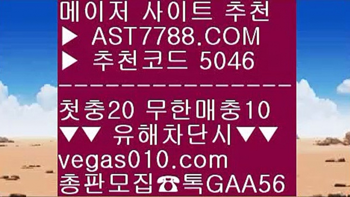 바카라확률 ば 메이저배팅사이트 ㎤  ☎  AST7788.COM ▶ 추천코드 5046◀  카톡GAA56 ◀  총판 모집중 ☎☎ ㎤ 스포츠토토분석와이즈토토 ㎤ 검증완료된 사이트 ㎤ 스포츠나라 ㎤ 배트맨 ば 바카라확률