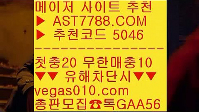 로그인없는스포츠중계 ;;@@;; 농구스코어 ㉰  ☎  AST7788.COM ▶ 추천코드 5046◀  카톡GAA56 ◀  총판 모집중 ☎☎ ㉰ 농구스코어 ㉰ 노먹튀사이트 적극추천 ㉰ 먹튀아예없음 ㉰ 먹튀없는토토소개 ;;@@;; 로그인없는스포츠중계