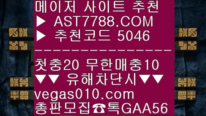 안전한 스포츠배팅 六 해외토토 사이트 추천 ㉯  ☎  AST7788.COM ▶ 추천코드 5046◀  카톡GAA56 ◀  총판 모집중 ☎☎ ㉯ 스포츠토토배당률보기프로토 ㉯ 배팅 사이트 ㉯ 밸런스픽 ㉯ 사이트추천토토 六 안전한 스포츠배팅