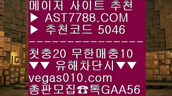 해외토토 사이트 추천 お 1순위 토토사이트 #$%  ☎  AST7788.COM ▶ 추천코드 5046◀  카톡GAA56 ◀  총판 모집중 ☎☎ #$% 스포츠분석센터 #$% 노먹튀 공원 #$% 믈브경기일정 #$% 믈브중계 お 해외토토 사이트 추천