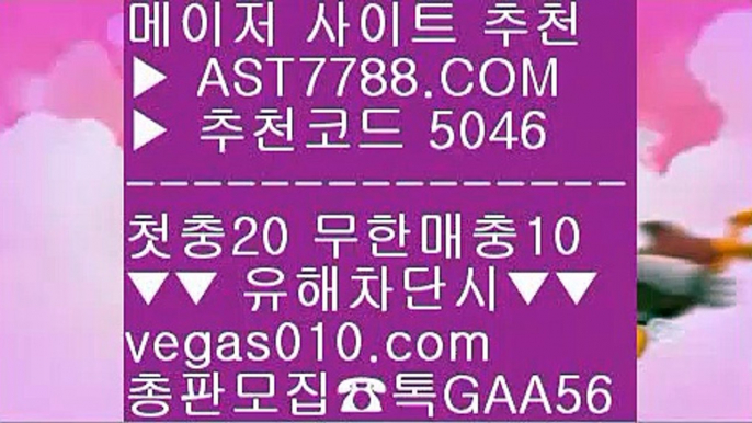 해외 안전놀이터 よ 토토 검증업체 ∂∂∂∂∂  ☎  AST7788.COM ▶ 추천코드 5046◀  카톡GAA56 ◀  총판 모집중 ☎☎ ∂∂∂∂∂ 모바일토토사이트 ∂∂∂∂∂ 토토배팅 ∂∂∂∂∂ ㅌㅌ사이트 ∂∂∂∂∂ 해외토토사이트 추천 よ 해외 안전놀이터