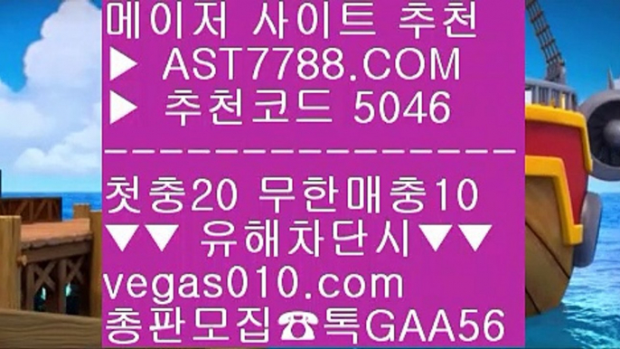 해외토토배팅사이트 9 스포츠분석 사이트 ㎟  ☎  AST7788.COM ▶ 추천코드 5046◀  카톡GAA56 ◀  총판 모집중 ☎☎ ㎟ 노먹튀 추천 ㎟ 메이저토토사이트 ㎟ 안전한 메이저사이트 ㎟ 먹튀절대없음 9 해외토토배팅사이트