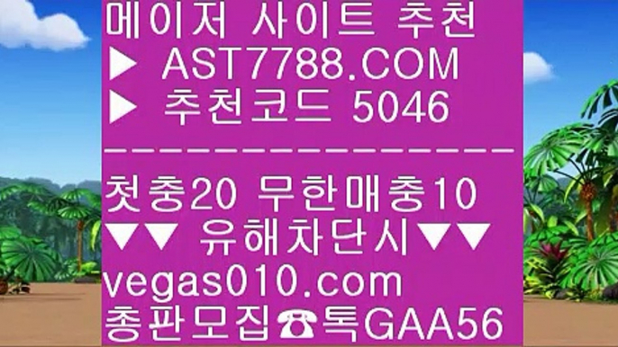 배구스코어 し 메이저놀이터목록 ㅳ  ☎  AST7788.COM ▶ 추천코드 5046◀  카톡GAA56 ◀  총판 모집중 ☎☎ ㅳ 믈브중계 ㅳ 스포츠분석센터 ㅳ 토토사이트 추천 안전놀이터 ㅳ 스포츠분석방법 し 배구스코어