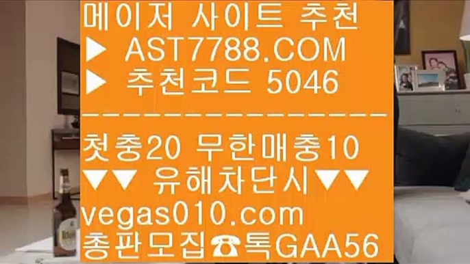 사설놀이터추천 っ 새벽축구 ㎙  ☎  AST7788.COM ▶ 추천코드 5046◀  카톡GAA56 ◀  총판 모집중 ☎☎ ㎙ 박병호경기중계 ㎙ 미국농구국가대표팀선수단 ㎙ 해외토토사이트 추천 ㎙ 믈브배팅하는곳 っ 사설놀이터추천