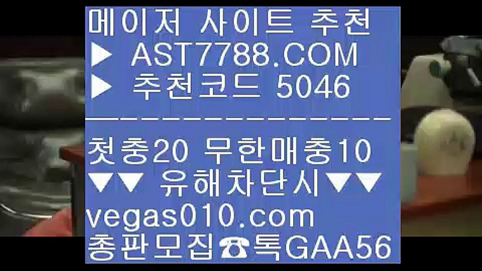 삼성기아☦블랙잭배팅법 ㉨  ☎  AST7788.COM ▶ 추천코드 5046◀  카톡GAA56 ◀  총판 모집중 ☎☎ ㉨ 안전노리터 주소 ㉨ 노리터 추천 ㉨ 분데스리가 ㉨ 보험배팅☦삼성기아