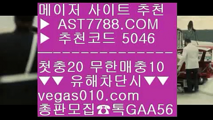 토토경기 9 해외스포츠배팅 ♬  ☎  AST7788.COM ▶ 추천코드 5046◀  카톡GAA56 ◀  총판 모집중 ☎☎ ♬ 해외스포츠배팅 ♬ 안전한놀이터추천 ♬ 안전한 토토사이트 ♬ 맞고노하우 9 토토경기