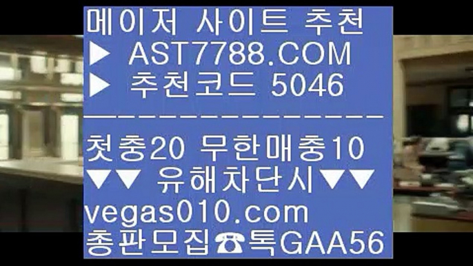 해외운영 안전공원 ㉡ 무한단폴가능 ⅓  ☎  AST7788.COM ▶ 추천코드 5046◀  카톡GAA56 ◀  총판 모집중 ☎☎ ⅓ 미국농구 ⅓ 해외토토베팅사이트 ⅓ 믈브중계 ⅓ 모바일토토사이트 ㉡ 해외운영 안전공원