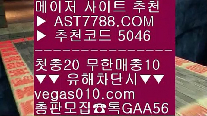 해외 안전놀이터♊메이저놀이터목록 ㅳ  ☎  AST7788.COM ▶ 추천코드 5046◀  카톡GAA56 ◀  총판 모집중 ☎☎ ㅳ 믈브중계 ㅳ 스포츠분석센터 ㅳ 토토사이트 추천 안전놀이터 ㅳ 스포츠분석방법♊해외 안전놀이터