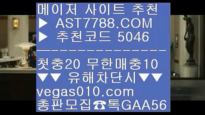 검증완료된 사이트 ぱ 토토사이트 추천 ㉬  ☎  AST7788.COM ▶ 추천코드 5046◀  카톡GAA56 ◀  총판 모집중 ☎☎ ㉬ 삼성기아 ㉬ 메이저 배팅사이트 ㉬ 안전사설주소 ㉬ 스포츠분석게시판 ぱ 검증완료된 사이트