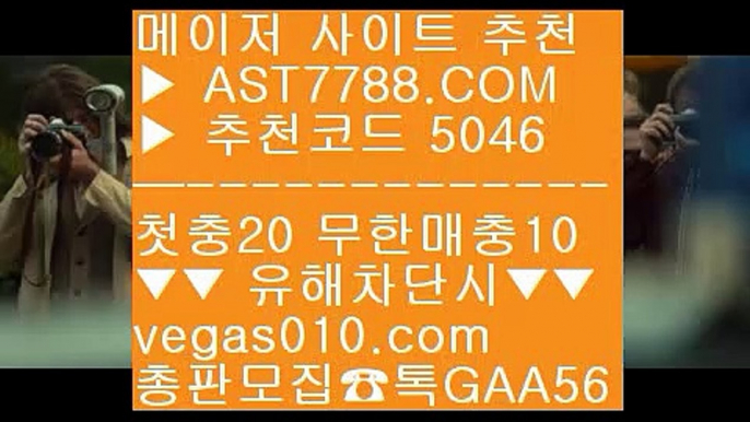 안전사설주소 ネ 충환전빠른사이트 $  ☎  AST7788.COM ▶ 추천코드 5046◀  카톡GAA56 ◀  총판 모집중 ☎☎ $ 고배당률 $ 노먹튀 토토사이트 $ 충환전빠른토토사이트추천 $ 다이사이 ネ 안전사설주소