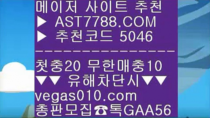 메이저 배팅사이트 ぺ 믿을 수 있는 베팅사이트 ㉨  ☎  AST7788.COM ▶ 추천코드 5046◀  카톡GAA56 ◀  총판 모집중 ☎☎ ㉨ 믈브경기일정 ㉨ 바카라배팅법 ㉨ 사설안전놀이터 ㉨ 사설안전공원 ぺ 메이저 배팅사이트