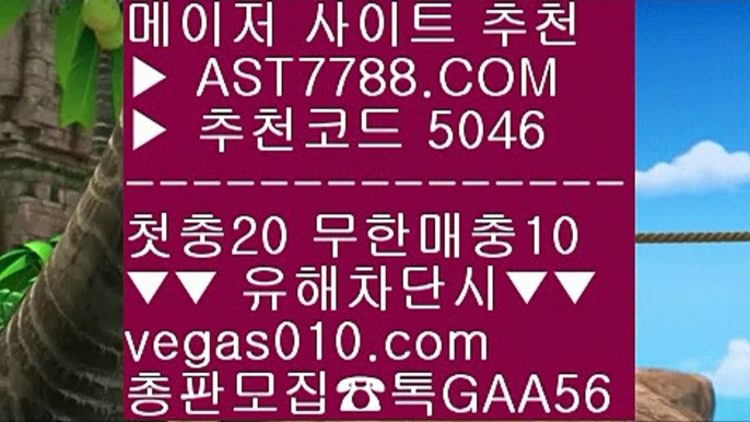 무사고토토사이트 ㉭ 믈브배팅 ½  ☎  AST7788.COM ▶ 추천코드 5046◀  카톡GAA56 ◀  총판 모집중 ☎☎ ½ 스포츠중계 ½ 검증된 사설사이트 추천 ½ 먹튀없는 사설 ½ 사다리패턴분석기 ㉭ 무사고토토사이트