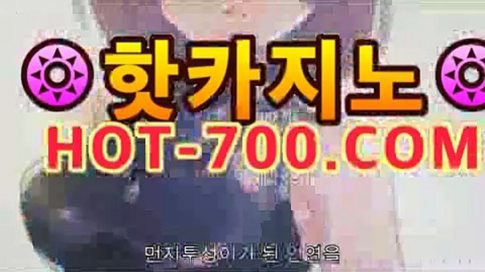 바카라 | Live 카지노사이트【www.hot-700.com】 | 보증업체|핫카지노|마이다스카지노|오리엔탈카지노|솔레어카지노( Θhot-700.com★☆★Θ) 스카지노 바카라추천 모바일카지노 바카라 | Live 카지노사이트【www.hot-700.com】 | 보증업체