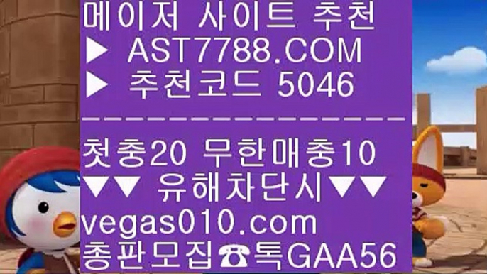 안전한 스포츠배팅 $ 성남 ㎜  ☎  AST7788.COM ▶ 추천코드 5046◀  카톡GAA56 ◀  총판 모집중 ☎☎ ㎜ 무한단폴 ㎜ 먹튀 검증업체 ㎜ 실시간배팅 ㎜ 스포츠토토 야구 $ 안전한 스포츠배팅